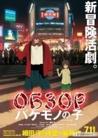 Постер аниме Обзор шикарнейшего аниме фильма Дитя чудовища