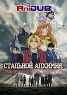 Постер аниме Цельнометаллический Алхимик: Священная звезда Милоса