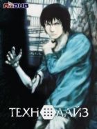 Постер аниме Технолайз 