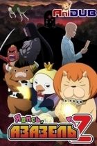 Постер аниме Явись, Азазель ТВ-2