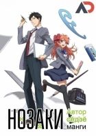 Постер аниме Нозаки — автор сёдзё-манги 