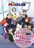 Постер аниме Физиология Извращенцев