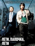 Постер аниме Лети, папочка, лети