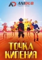 Постер аниме Точка Кипения