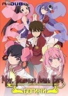 Постер аниме Мир, ведомый лишь богу: Богини