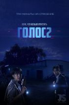 Постер аниме Голос 2 