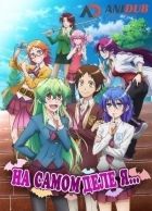 Постер аниме На самом деле я... 