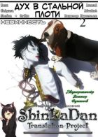 Постер аниме Дух в стальной плоти 2: Невинность