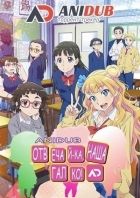 Постер аниме Отвечай-ка, наша Галко! 