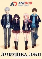 Постер аниме Ловушка Лжи 