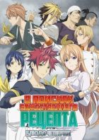 Постер аниме В поисках божественного рецепта ТВ-4 