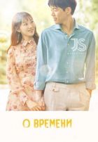 Постер аниме О времени 