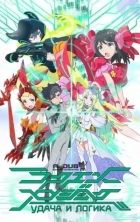 Постер аниме Удача и Логика