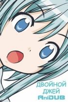 Постер аниме Двойной Джей