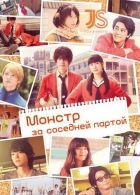 Постер аниме Монстр за соседней партой