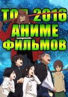 Постер аниме ТОП АНИМЕ ФИЛЬМОВ 2016 ГОДА, которые точно стоит посмотреть!