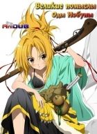 Постер аниме Великие помыслы Оды Нобуны