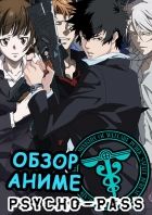 Постер аниме Обзор аниме ПСИХОПАСПОРТ