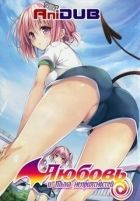 Постер аниме Любовь и Тьма неприятностей