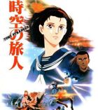Постер аниме Временной странник