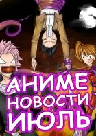 Постер аниме Аниме новости. Июль.