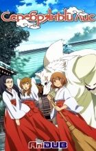 Постер аниме Серебряный лис