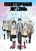 Постер аниме Повторная жизнь