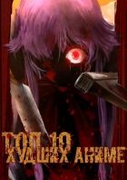 Постер аниме Топ-10 Самых Худших Аниме 2016 года