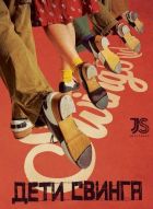 Постер аниме Дети свинга