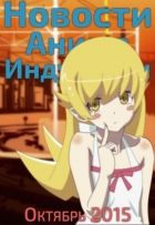 Постер аниме Новости Аниме Индустрии за Октябрь 2015