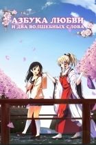 Постер аниме Азбука любви и два волшебных слова