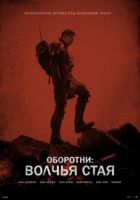 Постер аниме Оборотни: Волчья стая 