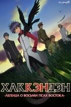 Постер аниме Хаккэндэн: легенда о восьми псах востока