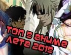 Постер аниме ТОП 5 Аниме которые должен посмотреть каждый. Лето 2015.