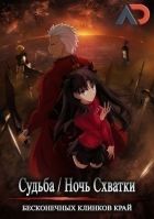 Постер аниме Судьба: Ночь Схватки: Бесконечных клинков край ТВ-1