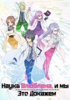 Постер аниме Наука влюблена, и мы это докажем 