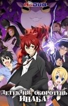 Постер аниме Детектив Оборотень Инаба 