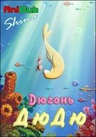 Постер аниме Дюгонь Дюдю