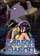 Постер аниме Ковбой Бибоп 