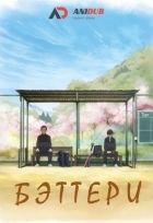 Постер аниме Бэттери