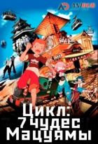 Постер аниме Цикл: Семь чудес Мацуямы ONA