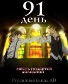Постер аниме 91 день