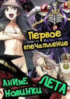 Постер аниме Аниме новинки лета 2015 — Первое впечатление