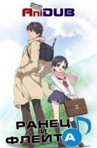 Постер аниме Ранец и Флейта