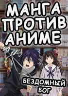 Постер аниме Манга против Аниме - Бездомный бог
