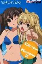 Постер аниме Сёстры Минами ТВ-2