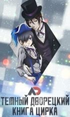 Постер аниме Темный Дворецкий: Книга Цирка