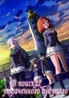 Постер аниме В поисках утраченного будущего 