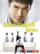 Постер аниме Блестящий врач 