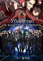 Постер аниме Убийство в классной комнате
